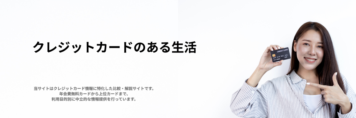 クレジットカードのある生活